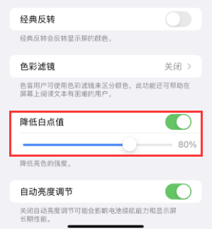 武平苹果电池维修分享iPhone省电巧妙设置降低白点值 