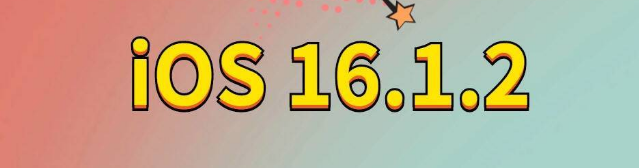 武平苹果手机维修分享iOS 16.1.2正式版更新内容及升级方法 