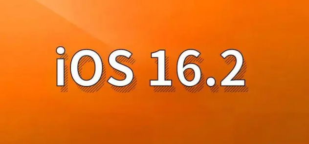 武平苹果手机维修分享哪些机型建议升级到iOS 16.2版本 