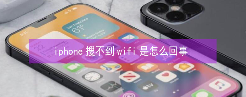 武平苹果13维修分享iPhone13搜索不到wifi怎么办 